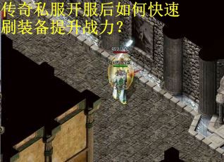 传奇私服开服后如何快速刷装备提升战力？