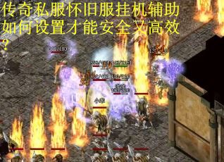 传奇私服怀旧服挂机辅助如何设置才能安全又高效？