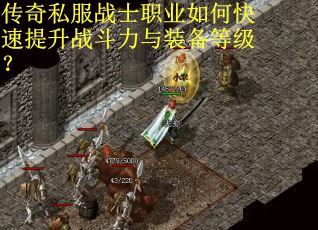 传奇私服战士职业如何快速提升战斗力与装备等级？