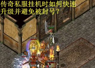 传奇私服挂机时如何快速升级并避免被封号？