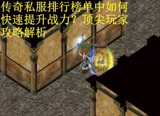 传奇私服排行榜单中如何快速提升战力？顶尖玩家攻略解析