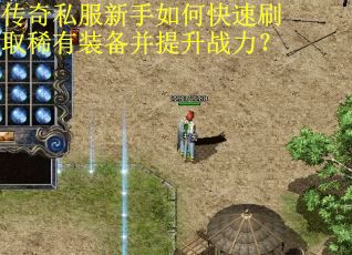 传奇私服新手如何快速刷取稀有装备并提升战力？