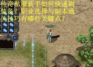 传奇私服新手如何快速刷装备？职业选择与副本通关技巧有哪些关键点？