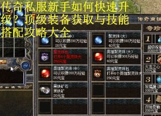 传奇私服新手如何快速升级？顶级装备获取与技能搭配攻略大全