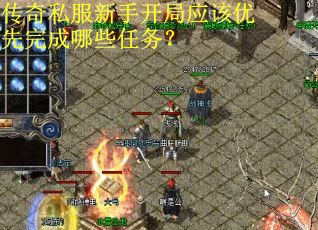 传奇私服新手开局应该优先完成哪些任务？