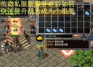 传奇私服新服开启后如何快速提升战力成为全服第一？