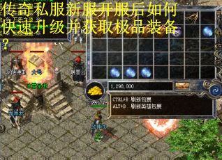 传奇私服新服开服后如何快速升级并获取极品装备？