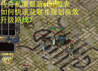 传奇私服最新sf开服表如何快速获取并规划高效升级路线？