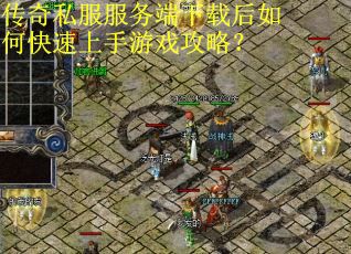 传奇私服服务端下载后如何快速上手游戏攻略？