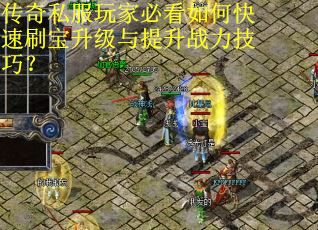 传奇私服玩家必看如何快速刷宝升级与提升战力技巧？