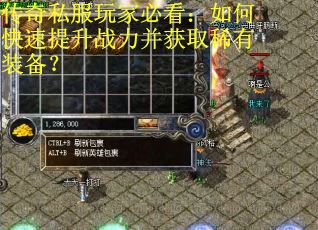 传奇私服玩家必看：如何快速提升战力并获取稀有装备？