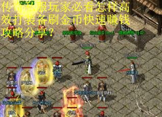 传奇私服玩家必看怎样高效打装备刷金币快速赚钱攻略分享？