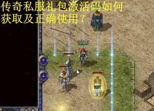 传奇私服礼包激活码如何获取及正确使用? 传奇私服礼包激活码如何获取及正确使用?