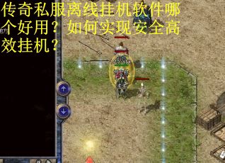 传奇私服离线挂机软件哪个好用?如何实现安全高效挂机? 传奇私服离线挂机软件哪个好用?如何实现安全高效挂机?