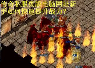 传奇私服页版电脑网址新手如何快速提升战力？
