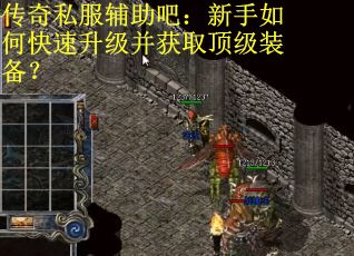 传奇私服辅助吧：新手如何快速升级并获取顶级装备？