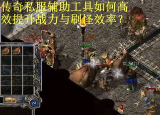 传奇私服辅助工具如何高效提升战力与刷怪效率？