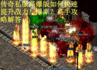 传奇私服高爆版如何快速提升战力与爆率？高手攻略解答