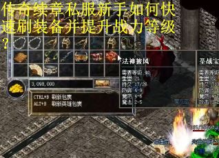 传奇续章私服新手如何快速刷装备并提升战力等级？