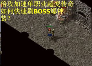 倍攻加速单职业超变传奇如何快速刷BOSS爆神装？