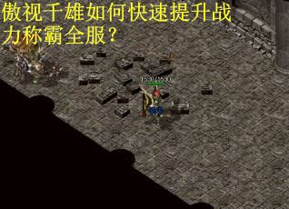 傲视千雄如何快速提升战力称霸全服？