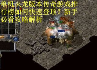 单机火龙版本传奇游戏排行榜如何快速登顶？新手必看攻略解析
