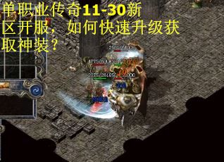 单职业传奇11-30新区开服，如何快速升级获取神装？