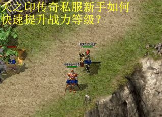 天之印传奇私服新手如何快速提升战力等级？