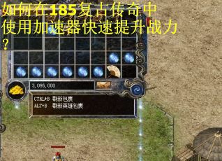 如何在185复古传奇中使用加速器快速提升战力？