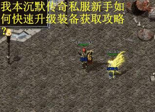 我本沉默传奇私服新手如何快速升级装备获取攻略？