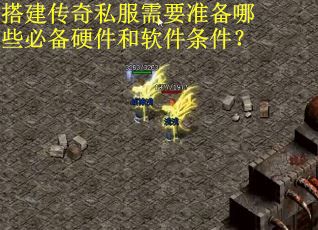 搭建传奇私服需要准备哪些必备硬件和软件条件？