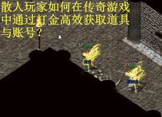 散人玩家如何在传奇游戏中通过打金高效获取道具与账号？