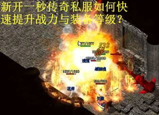 新开一秒传奇私服如何快速提升战力与装备等级？