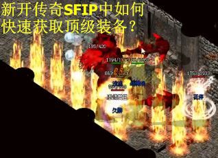 新开传奇SFIP中如何快速获取顶级装备? 新开传奇SFIP中如何快速获取顶级装备?