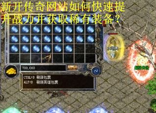 新开传奇网站如何快速提升战力并获取稀有装备？