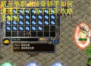 新开单职业传奇新手如何快速上手?高手进阶攻略全解析 新开单职业传奇新手如何快速上手?高手进阶攻略全解析