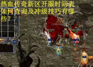 热血传奇新区开服时间表如何查询及冲级技巧有哪些？