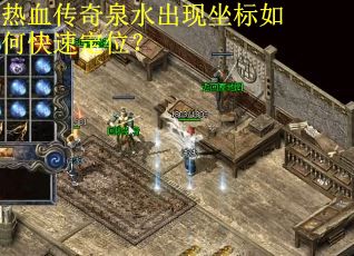 热血传奇泉水出现坐标如何快速定位？