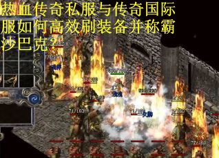 热血传奇私服与传奇国际服如何高效刷装备并称霸沙巴克？