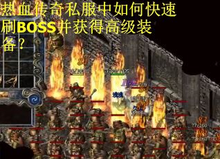 热血传奇私服中如何快速刷BOSS并获得高级装备？