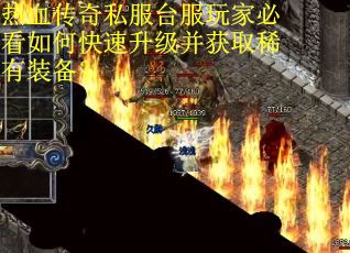 热血传奇私服台服玩家必看如何快速升级并获取稀有装备？