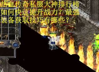 热血传奇私服大神排行榜如何快速提升战力？最强装备获取技巧有哪些？