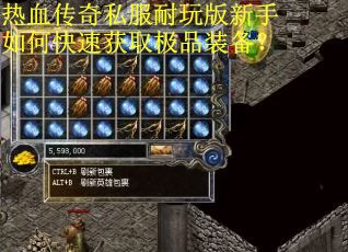 热血传奇私服耐玩版新手如何快速获取极品装备？