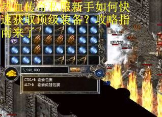 热血传奇私服新手如何快速获取顶级装备？攻略指南来了