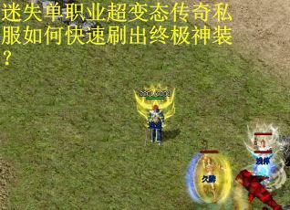 迷失单职业超变态传奇私服如何快速刷出终极神装？