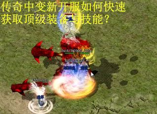 传奇中变新开服如何快速获取顶级装备与技能？