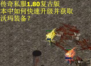 传奇私服1.80复古版本中如何快速升级并获取沃玛装备？