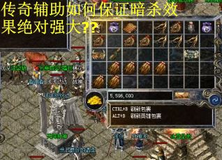 传奇辅助如何保证暗杀效果绝对强大??