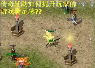 传奇辅助如何提升玩家的游戏满足感??