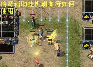 传奇辅助挂机刷血符如何使用? 传奇辅助挂机刷血符如何使用?